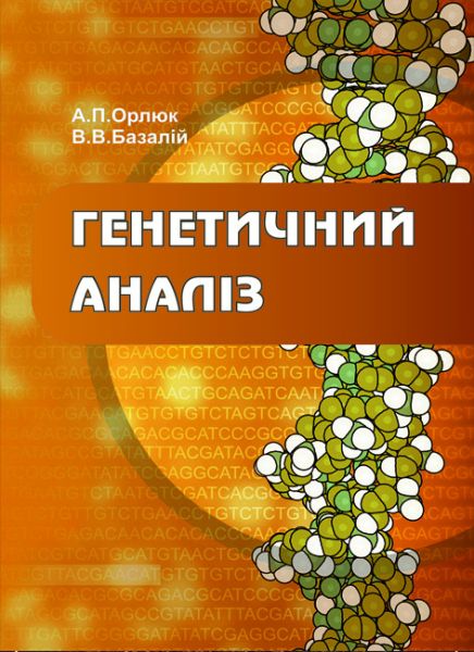 Генетичний аналіз (в рослинництві)