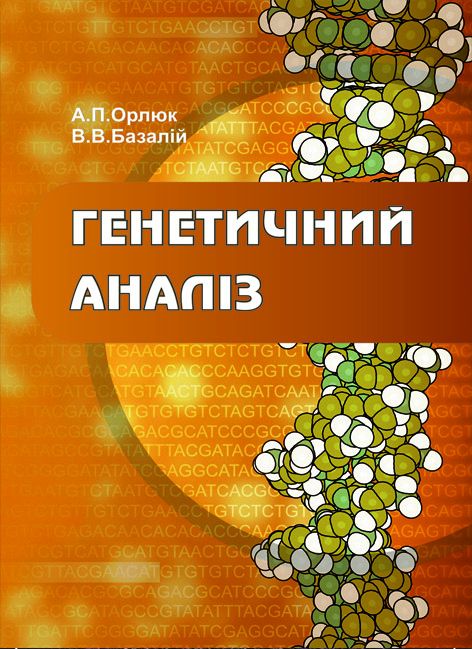Генетичний аналіз (в рослинництві)