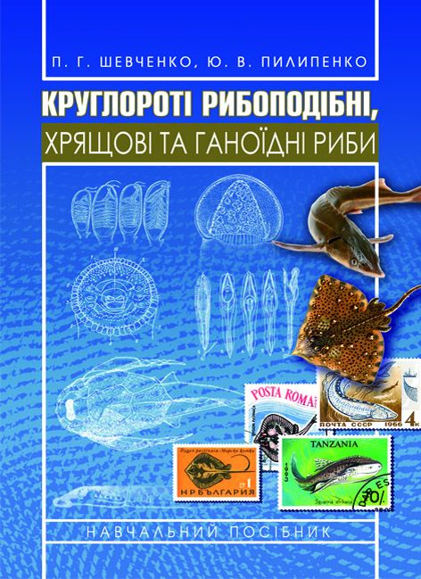 Круглороті рибоподібні, хрящові та ганоїдні риби