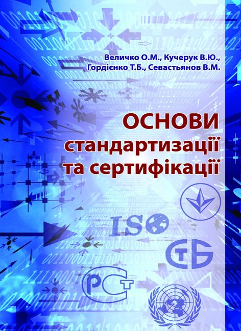 Основи стандартизації та сертифікації