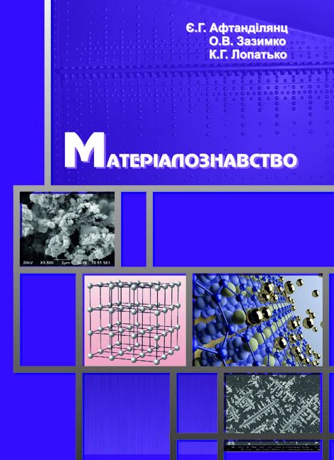 Матеріалознавство