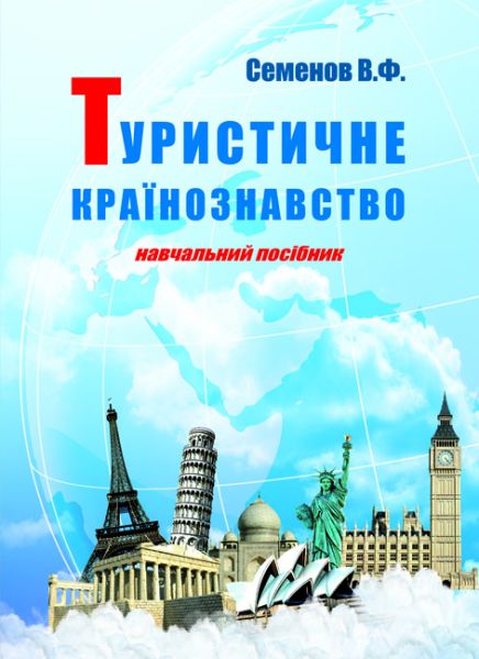 Туристичне країнознавство
