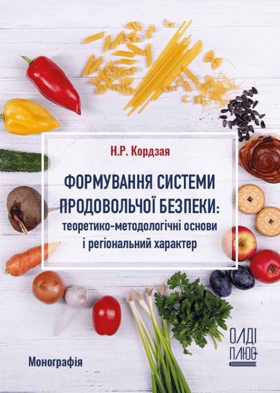 Формування системи продовольчої безпеки: теоретико-методологічні основи і регіональний характер