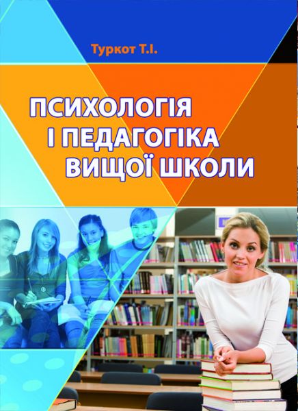 Психологія і педагогіка вищої школи