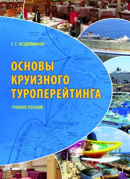 Основи круїзного туроперейтингу