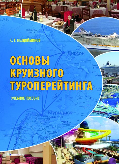 Основи круїзного туроперейтингу