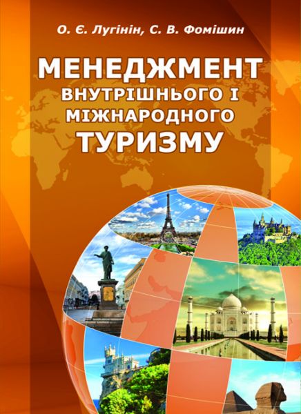 Менеджмент внутрішнього і міжнародного туризму