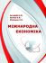 Міжнародна економіка