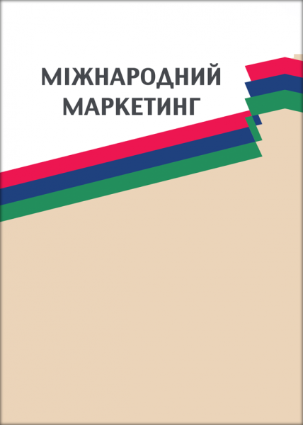 Міжнародний маркетинг