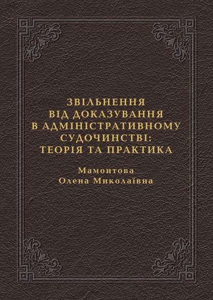 Звільнення від доказування в адміністративному судочинстві