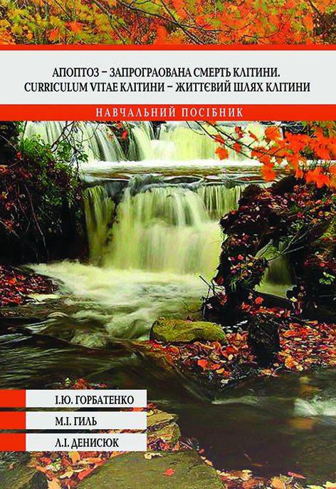 Апоптоз – запрограмована смерть клітини. Curric ulum vitae клітини – життєвий шлях клітини