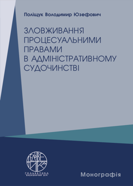 Зловживання процесуальними правами в адміністративному судочинстві