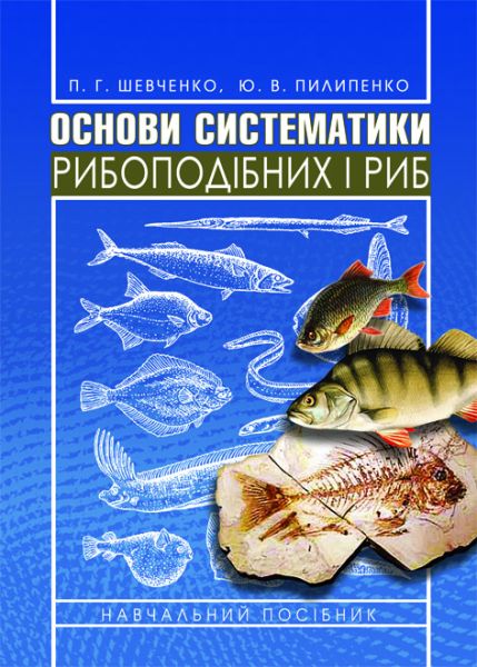 Основи систематики рибоподібних і риб