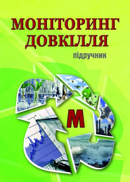 Моніторинг довкілля