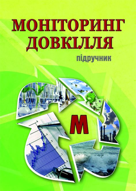 Моніторинг довкілля