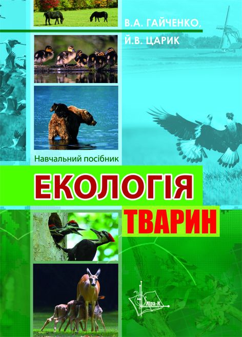 Екологія тварин