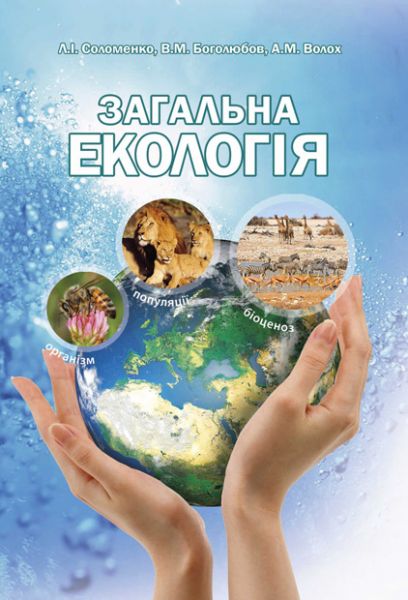 Загальна екологія