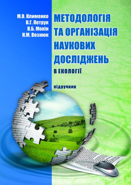 Методологія та організація наукових досліджень (в екології)