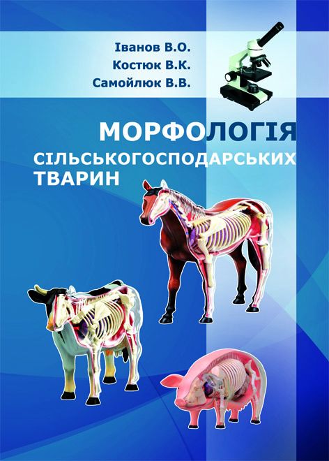 Морфологія сільськогосподарських тварин