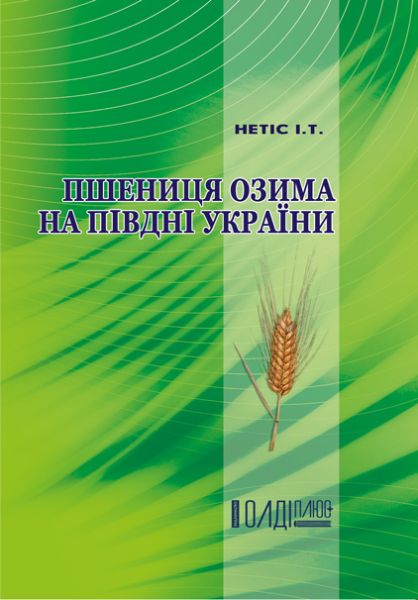 Пшениця озима на півдні України