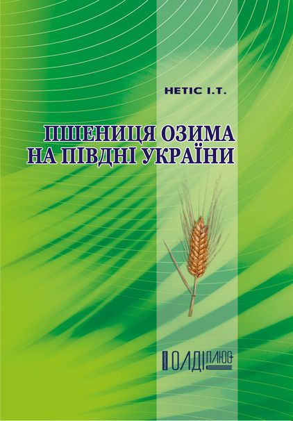Пшениця озима на півдні України