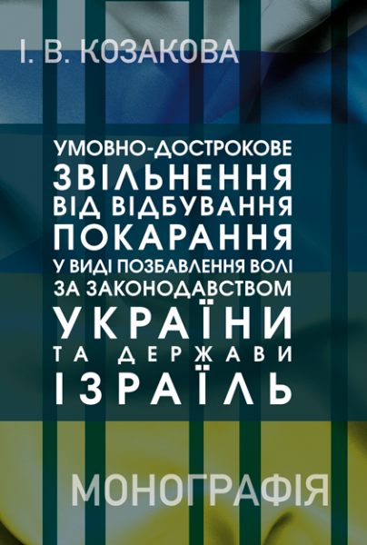 Умовно-дострокове звільнення від відбування покарання у виді позбавлення волі за законодавством України та Держави Ізраїль
