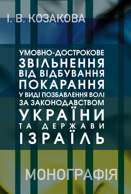 Умовно-дострокове звільнення від відбування покарання у виді позбавлення волі за законодавством України та Держави Ізраїль