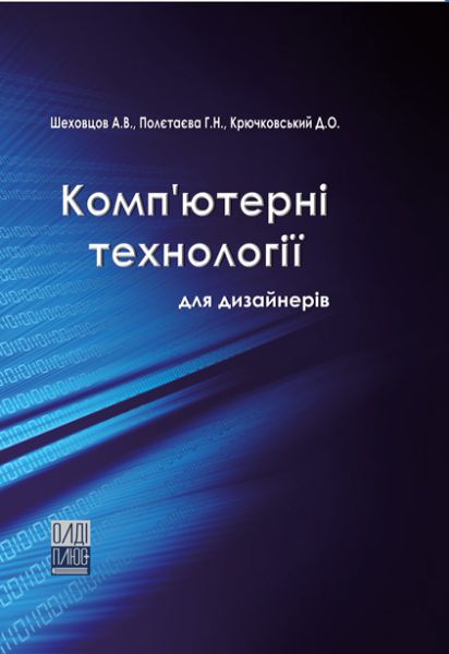 Комп’ютерні технології для дизайнерів