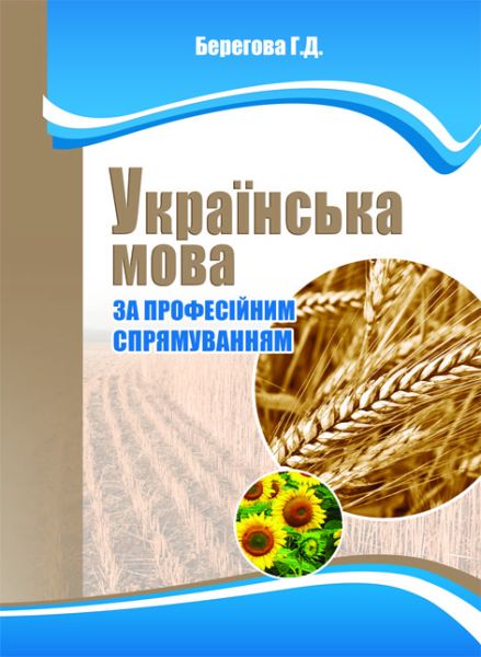 Українська мова за професійним спрямуванням (в екології)
