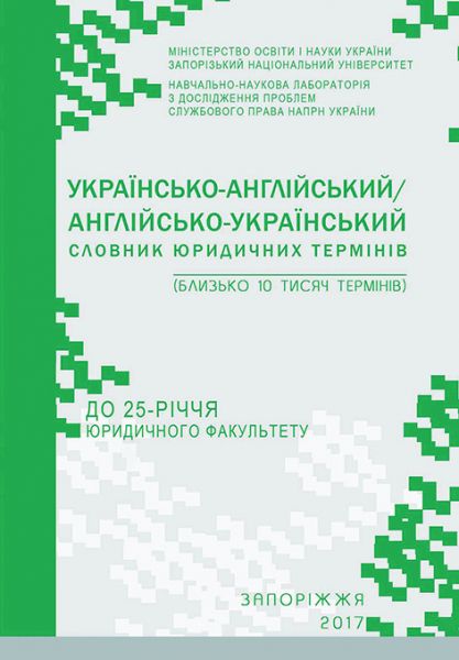 Українсько-англійський/англійсько-український словник юридичних термінів