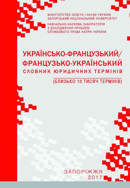 Українсько-французький/французько-український словник юридичних термінів