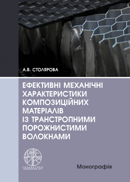 Ефективні механічні характеристики композиційних матеріалів із транстропними порожнистими волокнами