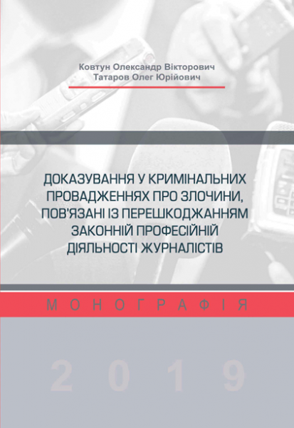 Доказування у кримінальних провадженнях про злочини, пов’язані із перешкоджанням законній професійній діяльності журналістів
