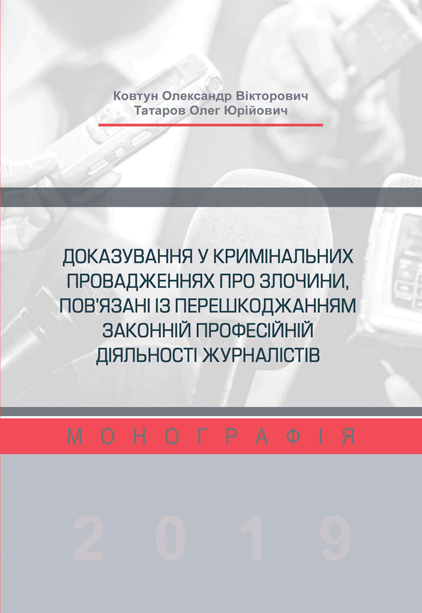 Доказування у кримінальних провадженнях про злочини, пов’язані із перешкоджанням законній професійній діяльності журналістів