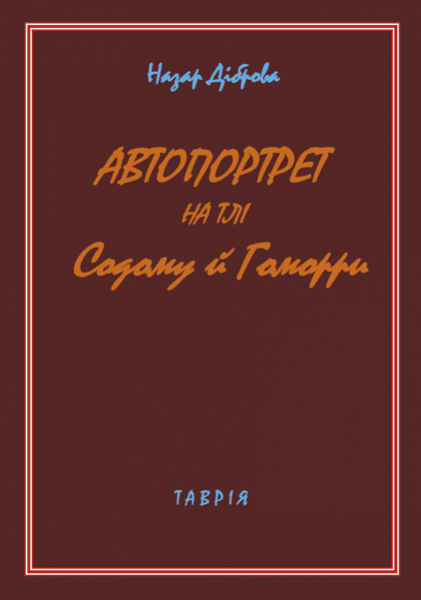 Автопортрет на тлі Содому й Гоморри