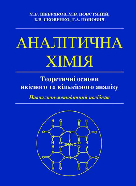 Аналітична хімія. Теоретичні основи якісного та кількісного аналізу