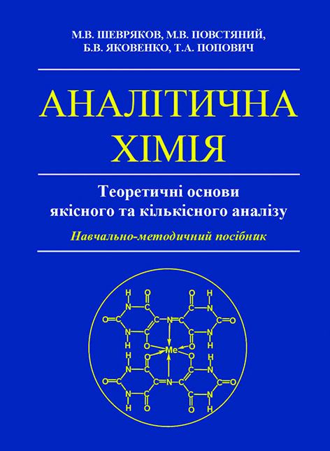 Аналітична хімія. Теоретичні основи якісного та кількісного аналізу
