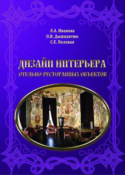 Дизайн интерьера отельно-ресторанных объектов