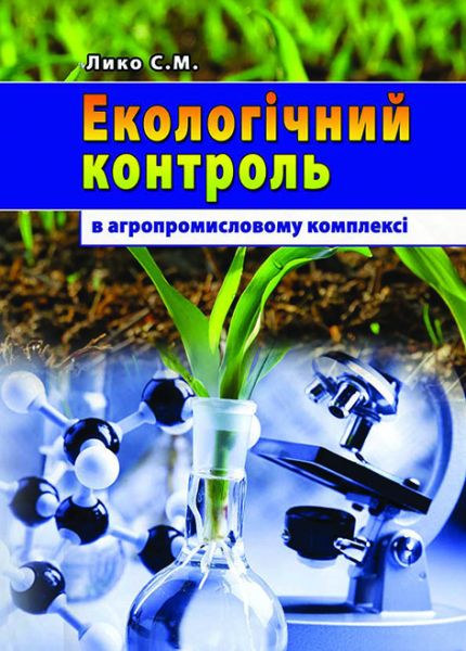 Екологічний контроль в агропромисловому комплексі