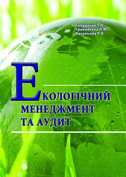 Екологічний менеджмент та аудит