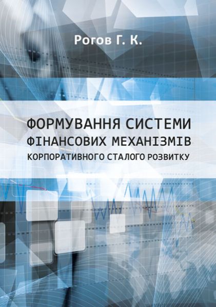 Формування системи фінансових механізмів корпоративного сталого розвитку
