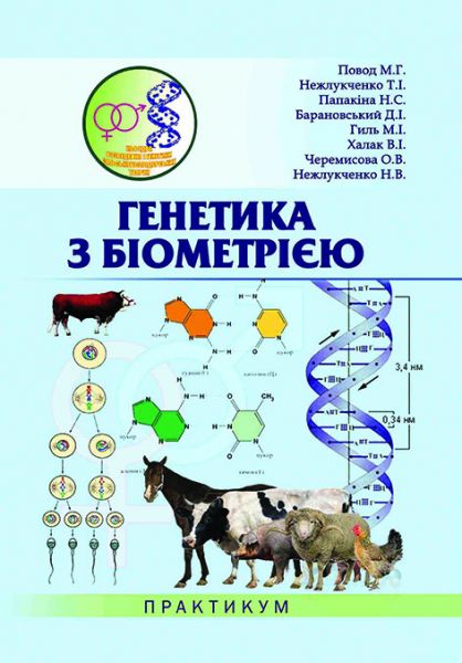 Генетика з біометрією. Практикум