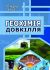 Геохімія довкілля