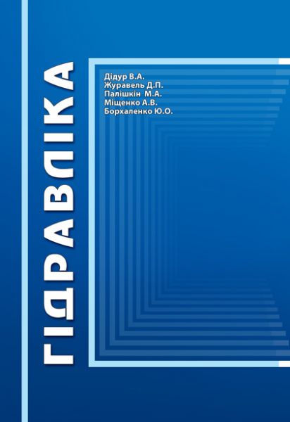 Гідравліка