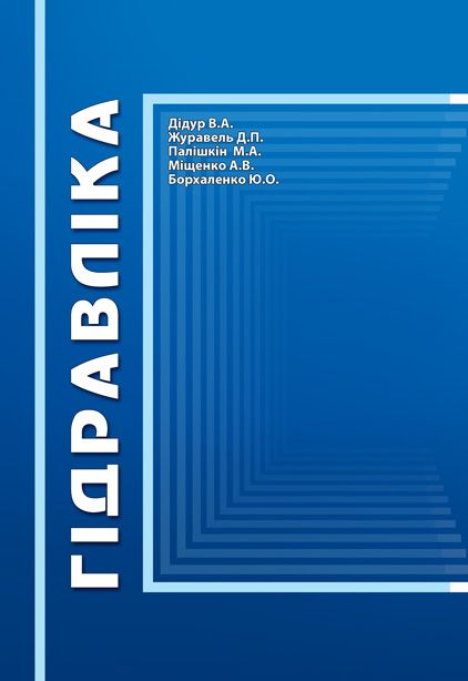 Гідравліка