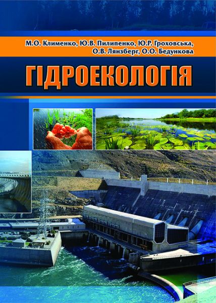 Гідроекологія
