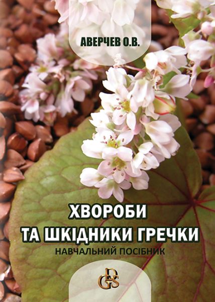 Хвороби та шкідники гречки