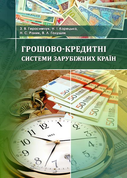 Грошово-кредитні системи зарубіжних країн