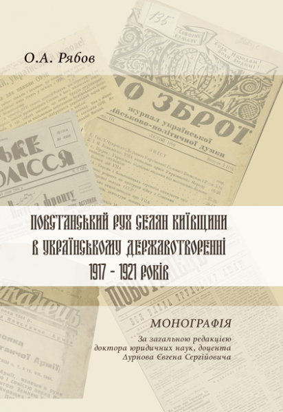 Повстанський рух селян Київщини в українському державотворенні 1917–1921 років