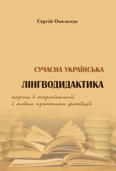 Сучасна українська лінгводидактика: норми в термінології і мовна практика фахівців
